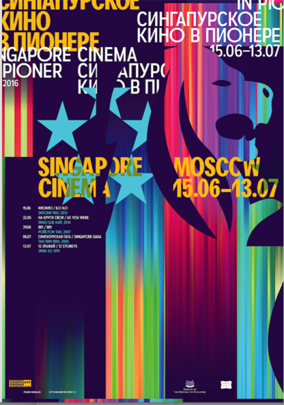 Movie poster for Singapore Cinema in Moscow. Text, star shapes and lion silhouette over colorful bars.