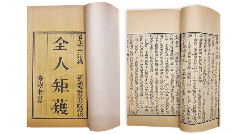 Cover and pages from 全人矩矱 (Quan Ren Ju Yue), translated as The Perfect Man’s Model or The Complete Duty of Man. Collection of the National Library, Singapore (Call no. RRARE 243 AHZ; Accession no. B29240187K).