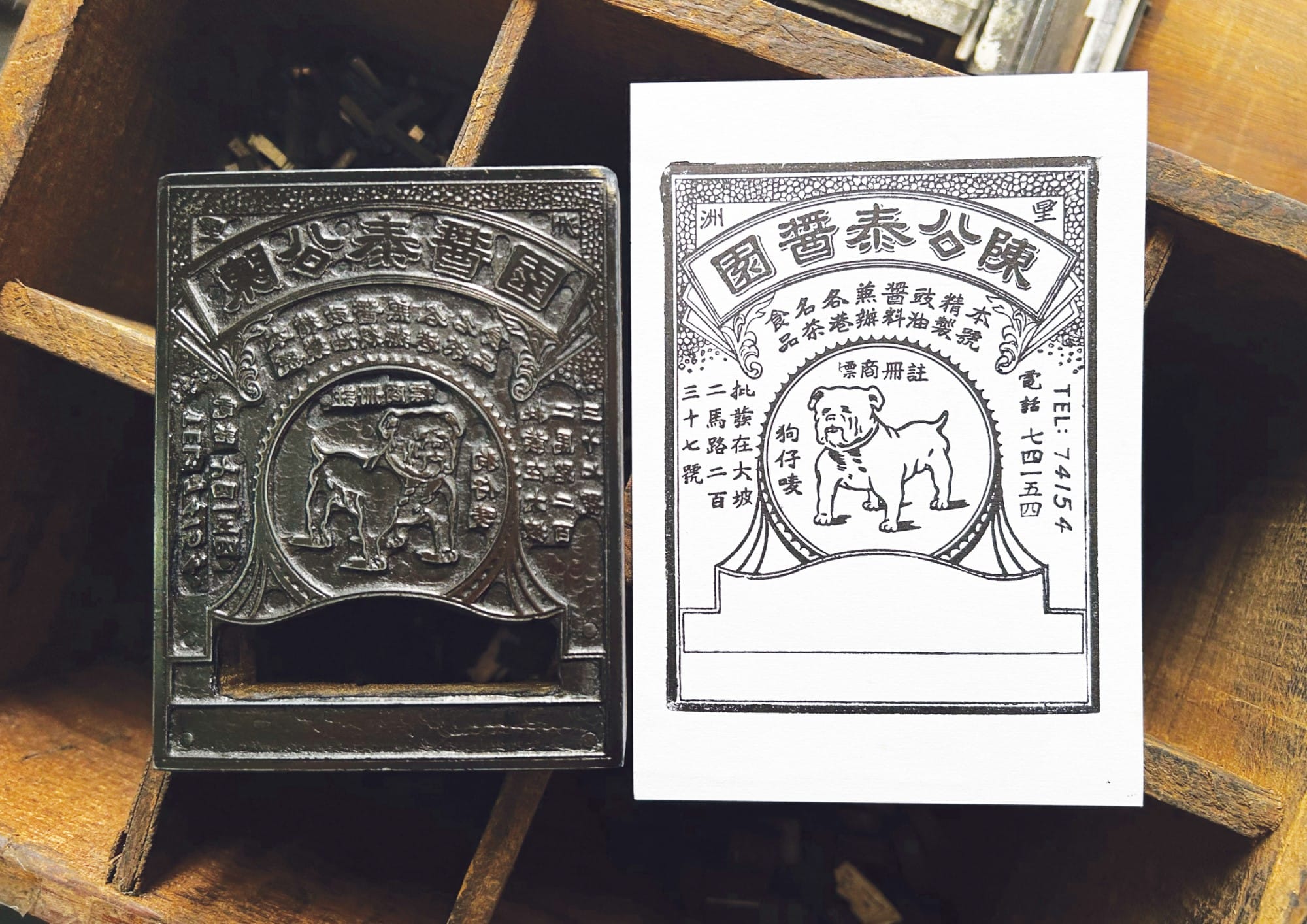 A metal printing plate and its stamped result featuring a bulldog surrounded by text in a rectangular frame.