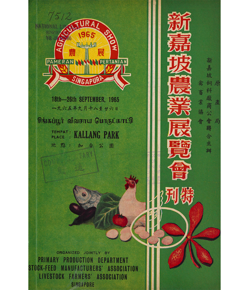 A special publication produced by the organising committee of the 1965 agricultural show. It included messages from members of the organising committee and articles on recent innovations in farming. Image reproduced from  新嘉坡农业展览会特刊 [Special Publication of the Singapore Agricultural Show] (Singapore: Primary Production Department, 1965). (From National Library Singapore, call no. RCLOS 338.1095957 SIN)