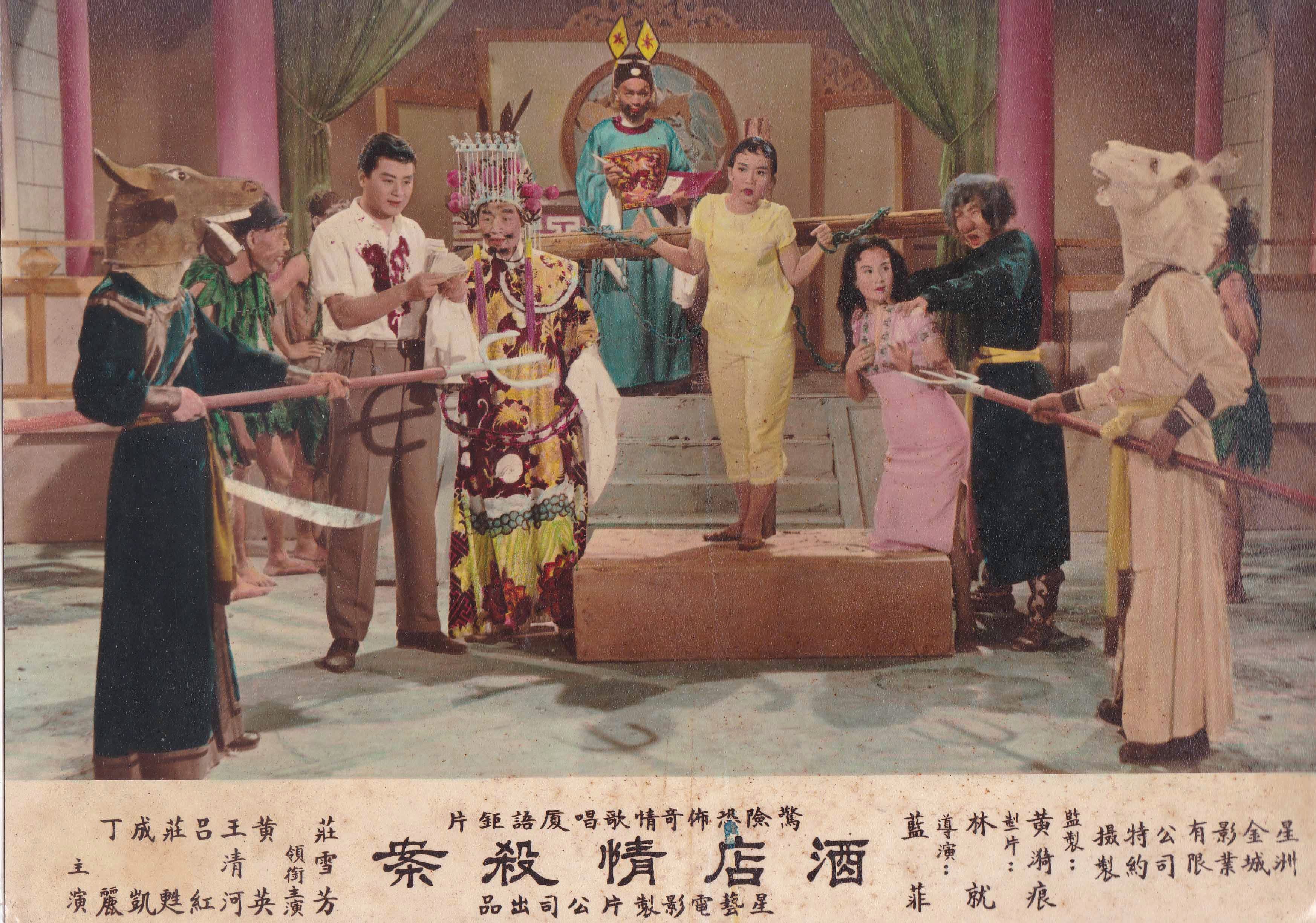 Lobby card of Hotel Murder Case (1963), an Amoy-dialect (Hokkien) film starring Singapore's famous getai ("song stage") singer Zhuang Xuefang (in yellow). Courtesy of Wong Han Min.