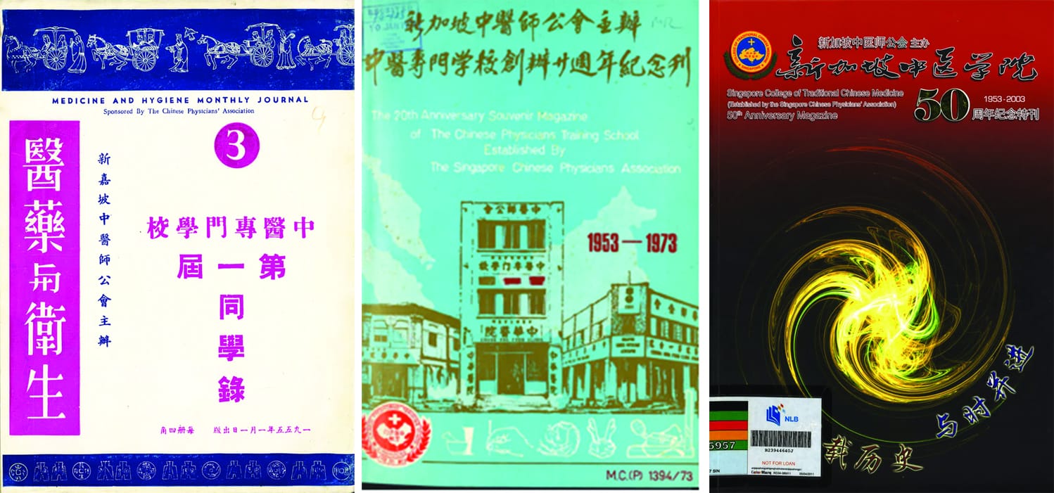  新加坡中医师公会在新加坡中医药发展史上扮演着非常重要的作用。早在1953年，新加坡中医师公会就致力于发展教育，培训中医药人才。1953年1月成立了“新加坡中医专门学校”。该校1976年更名为新加坡中医学院，迄今已经经历了60多年的漫长岁月。（从左至右）版权所有，《医药与卫生》（第三期）(1955)。新加坡：新加坡中医师公会。(索书号：RCLOS SER 610.951 MHMJ) ；版权所有，《新加坡中医师公会主办中医专门学校创办廿周年纪念刊1953–1973》(1974)。新加坡：新加坡中医师公会。(索书号：RCLOS Chinese 610.7115957SIN)；版权所有，《新加坡中医师公会主办新加坡中医学院50周年纪念刊1953–2003》(2003)。新加坡：新加坡中医师公会。(索书号：RSING Chinese 610.7115957 SIN)
