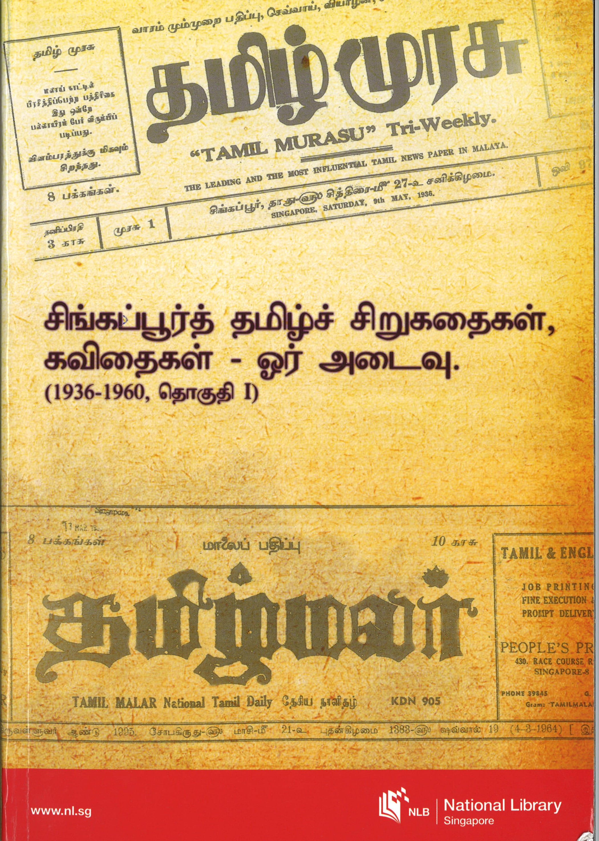 1936–1960 வரை தமிழ் முரசில் வெளிவந்த சிறுகதைகள், கவிதைகளின் தொகுப்பு. எல்லா உரிமையும் பெற்றது, டாக்டர் சீதாலட்சுமி, சுந்தரி பாலசுப்ரமணியம். (2009). சிங்கப்பூர்த் தமிழ்ச் சிறுகதைகள், கவிதைகள்-ஓர் அடைவு. சிங்கப்பூர்: தேசிய நூலக வாரியம். (Call no.: Tamil RSING 016.894811 SIN-[LIB])
