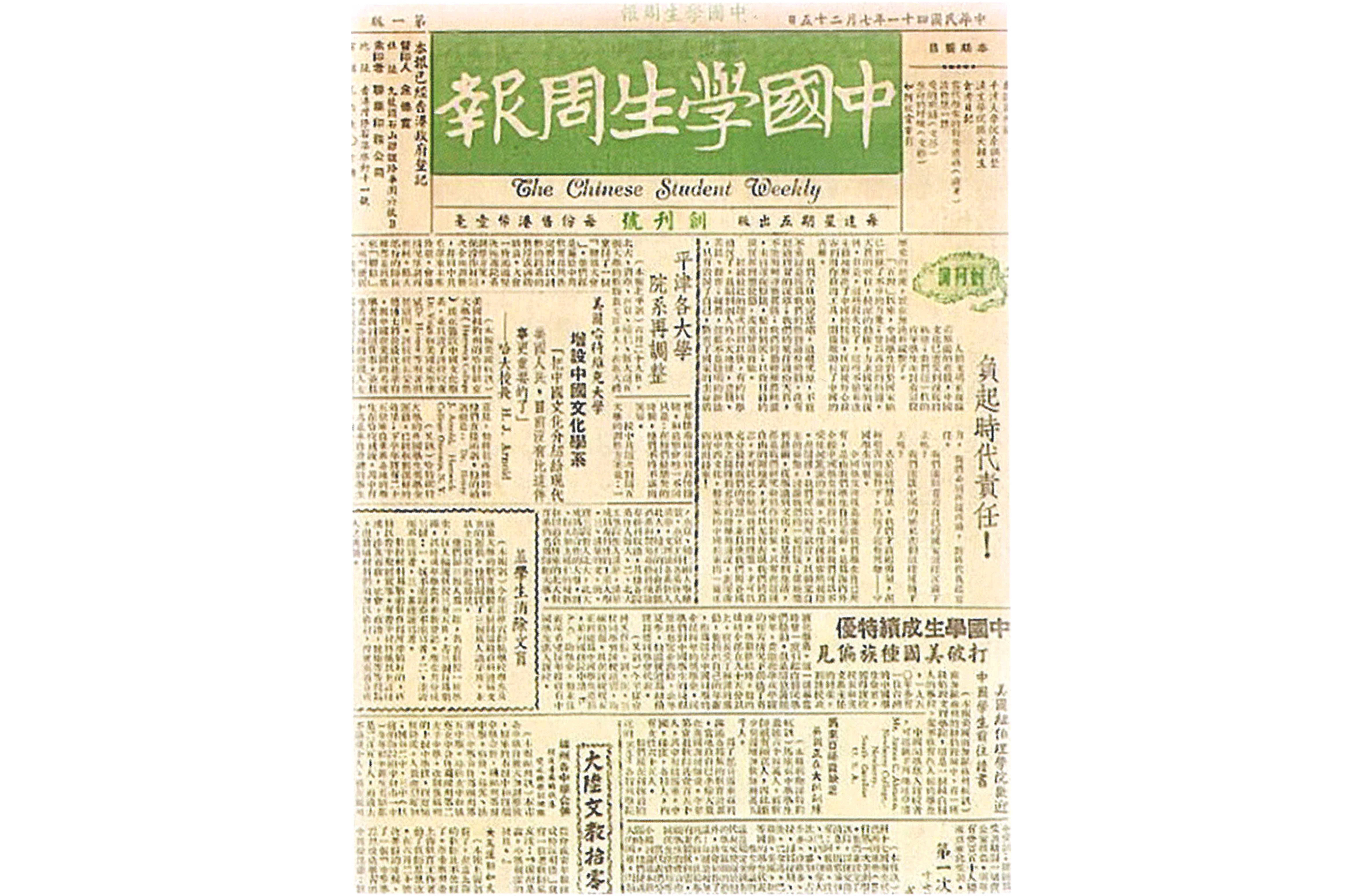 The first issue of Chinese Student Weekly published in 1952. Image reproduced from 锺宏志, 回望: 新加坡友联书局 70週年纪念特刊 (Singapore: Union Book, 2022), 24.