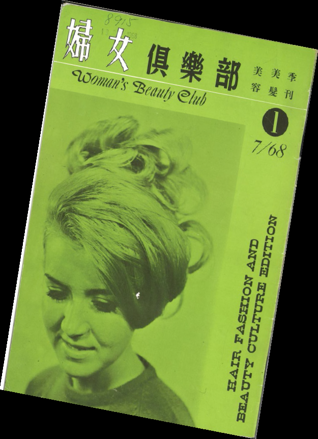 妇女俱乐部: 美容美发季刊 Woman’s Beauty Club: Hair Fashion and Beauty Culture Edition (July 1968); publisher: 妇女俱乐部出版