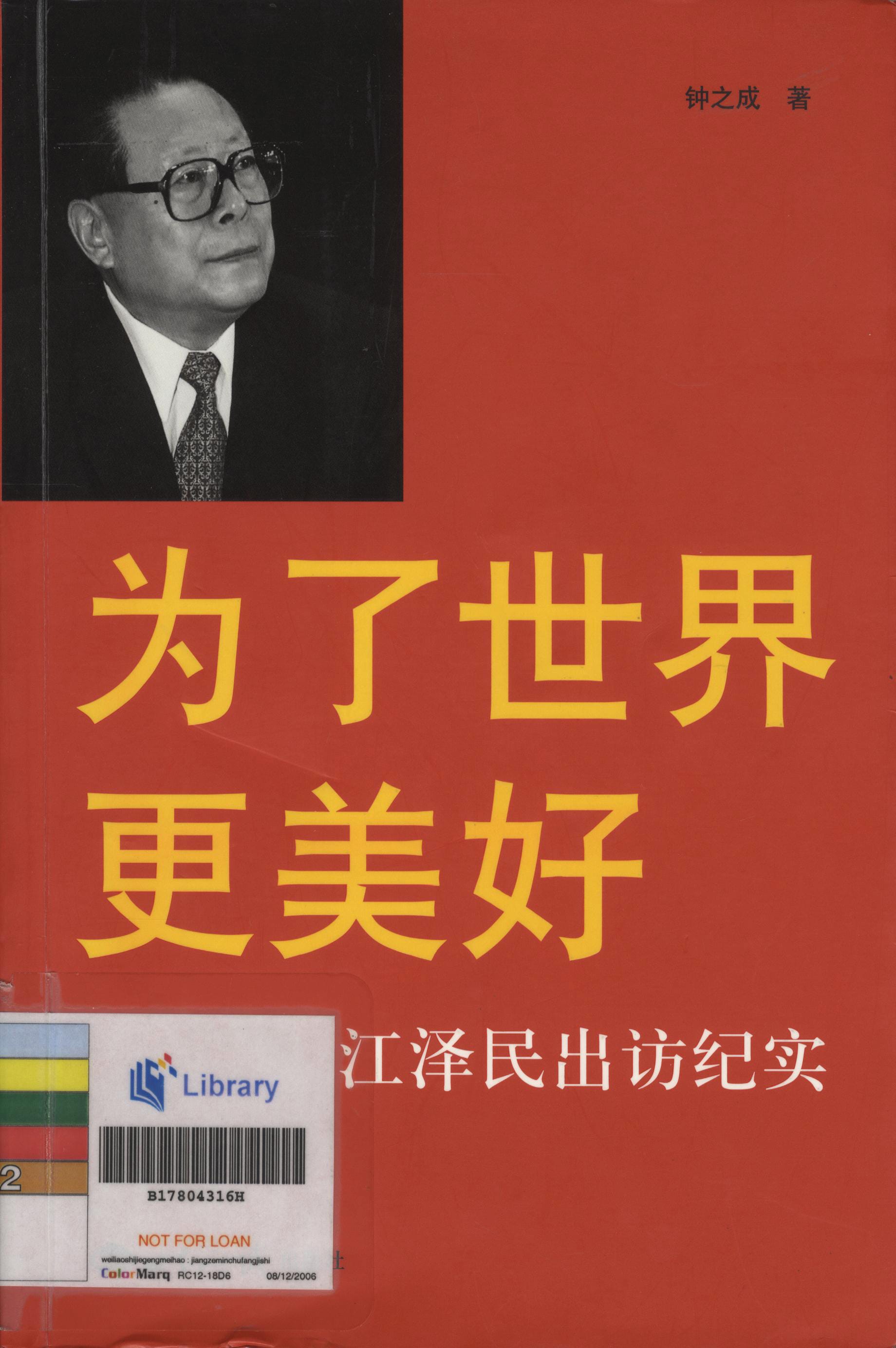 《为了世界更美好 -- 江泽民出访纪实》。 版权所有:北京:世界知识出版社, 2006。