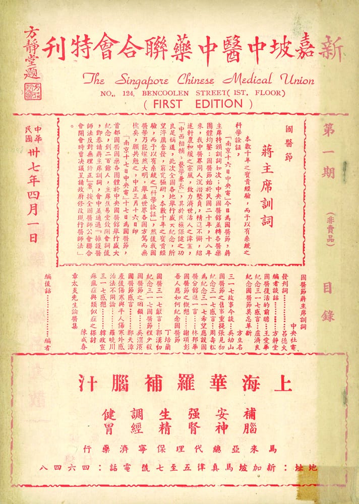 新加坡中医中药联合会为纪念“三一七”国医节，发行该纪念专刊，内有关于纪念三一七国医节的文章、会员通讯录及探讨中医药功能的文章。版权所有，《新加坡中医中药联合会特刊》（第一期）(1948)。新加坡：新加坡中医中药联合会。(索书号：RCLOS Chinese 610.951 XJP)