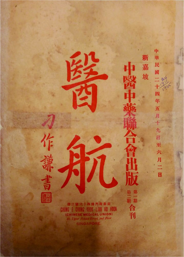 1929年，新加坡中医中药联合会成立。它是新加坡最早的中医药团体组织。它在促进中医药界同仁团结一致、相互切磋、宣传中医药方面发挥了重要的作用。1935年5月，该会创办出版了《医航》刊物，由新加坡早期中医药界领导者之一黎伯概（1872–1943年）主编，向中医药界人士和民众介绍医药学术和心得，阐扬中医学术真谛。新加坡国家图书馆善本书库 (Rare Materials Collection) 收有10期《医航》。版权所有，《医航》（第一期第二期合刊) (1935)。新加坡：中医药联合会。(收录号：B27705377E)