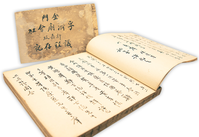 《金门孚济庙会社新加坡议程存记》（一册）1925、1926、1940年[6]|