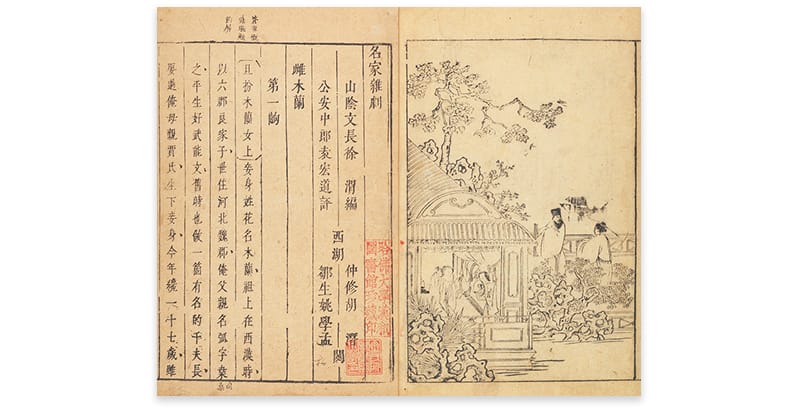 The opera,《雌木兰替父从军》(Female Mulan Took Her Father’s Place in the Army), by Xu Wei (徐渭) during the Ming dynasty is reportedly the first known version of the story of Mulan that states her surname as Hua (花). Image reproduced from 沈泰輯 (1628–1644).《名家杂剧: 三十种三十卷》(16 volumes). China: [s.n.]. Collection of the Harvard-Yenching Library, Harvard University. Retrieved from Harvard Library website (CC BY 4.0).