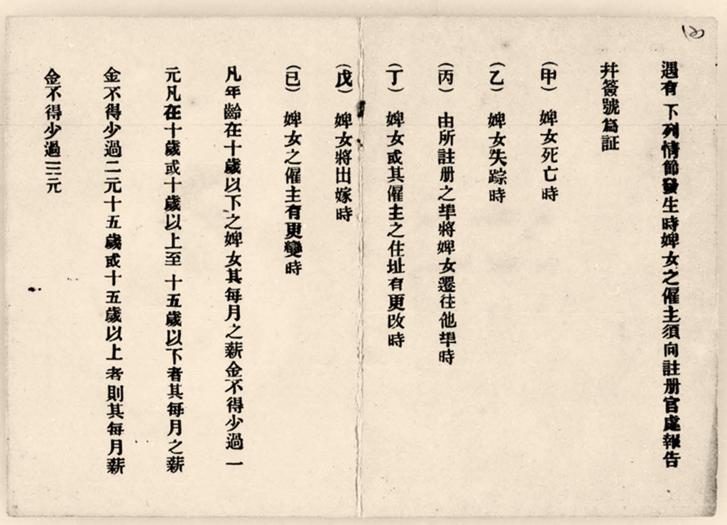 The practice of selling child brides is not to be confused with that of the mui tsai. Mui tsai (younger sister in Cantonese) were young girls who were sold as domestic servants to rich Chinese families. Child brides (or san po tsai in Cantonese), on the other hand, who were sold to Chinese families in return for a dowry, usually ended up marrying one of the sons of the family she was bought into. Pictured here is an identification card for a mui tsai issued by the Chinese Protectorate in 1932. The reverse of the card shows the terms and conditions that employers had to agree to upon registering their mui tsai. Lee Siew Hong Collection, courtesy of the National Archives of Singapore.