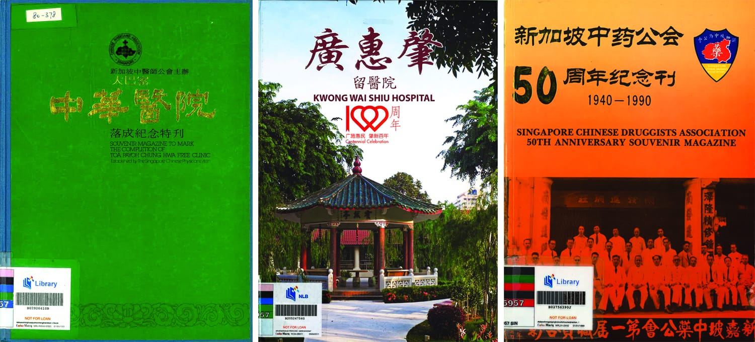 研究新加坡的中医药发展史，离不开中医药团体出版的各种纪念刊物。一百多年前，新加坡就开始有中医药团体和慈善机构，如1910年创办的广惠肇方便留医院6 和1867年的成立的同济医社（同济医院前身）。7 馆藏《同济医院120年周年历史专集》、新加坡中医师公会主办的《大巴窑中华医院落成纪念特刊》、《新加坡中药公会五十周年纪念刊，1940–1990》等出版物内容极具历史研究价值。以同济医院为例，作为早期华人的中医慈善团体，同济医院的前身同济医社用中医药为贫苦大众医病，不收医资，体现同善相济的精神。（从左至右）版权所有，《大巴窑中华医院落成纪念特刊》(1979)。新加坡：中华医院。(索书号：RSING Chinese 610.951 TOA)；版权所有，区如柏(2010)。《广惠肇留医院100周年：广施惠民肇新百年》。新加坡：广惠肇留医院。(索书号 : RSING Chinese 362.11095957 ORB)；版权所有，《新加坡中药公会五十周年纪念刊 1940–1990》(1991)。新加坡：新加坡中药公会特刊编辑委员会。(索书号 ：RSING Chinese 610.6095957 SIN)