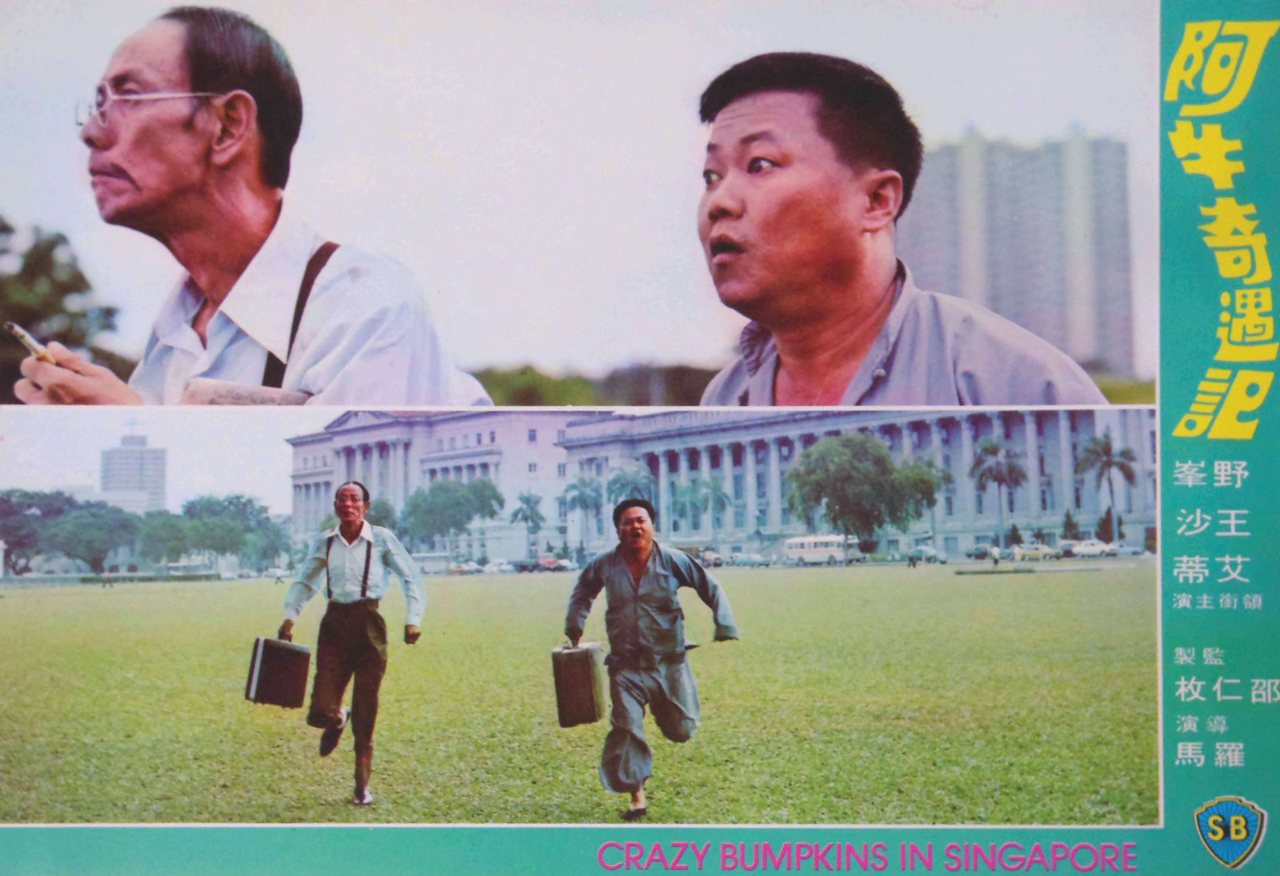 Lobby card of Shaw's Cantonese film Crazy Bumpkins in Singapore was shot on location in Singapore in 1976, starring the city's famous comedians Wang Sa and Ye Fung. This comedic duo hit the big screens in the early 1970s (after gaining popularity on TV) when they were employed by Shaw Studios in Hong Kong. Courtesy of Wong Han Min.