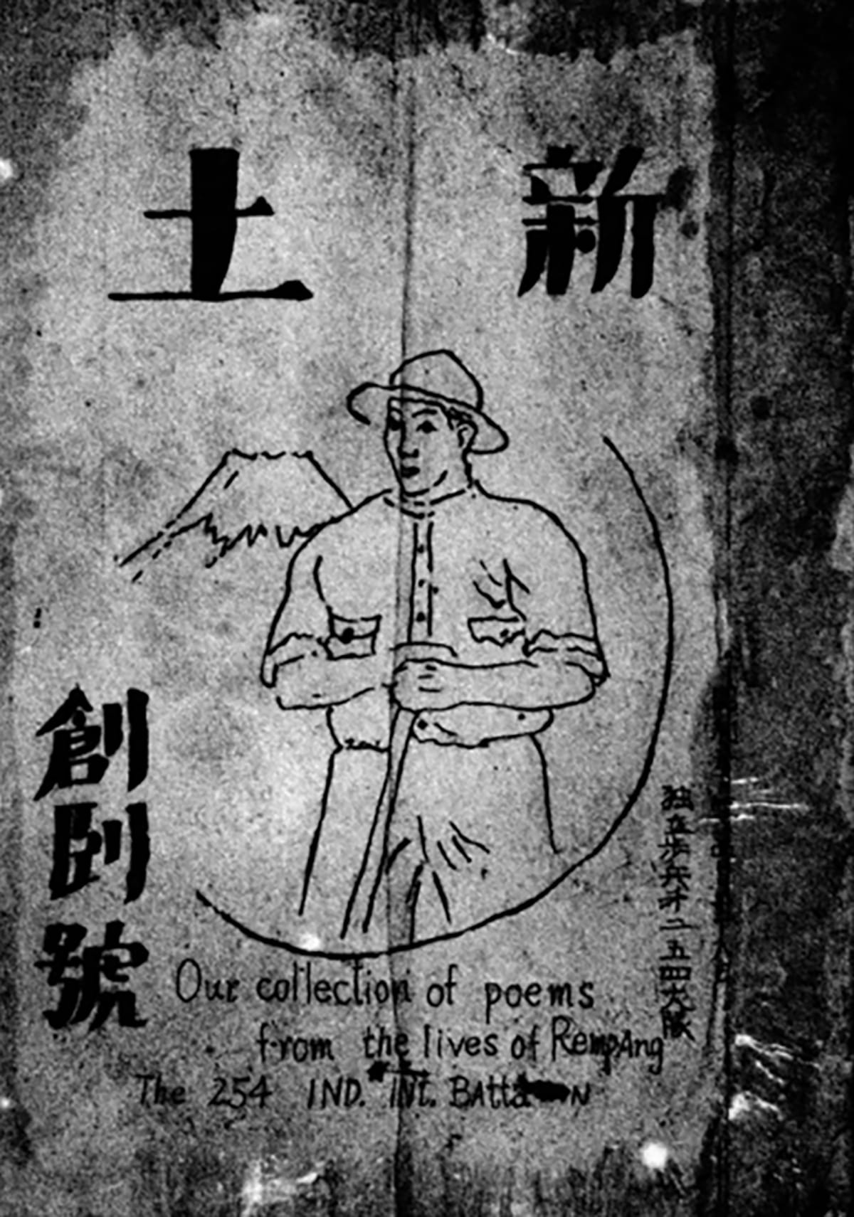 Poems composed by the Japanese soldiers on Rempang were compiled in The New Earth: A Record of Captivity on Rempang Island (April 1946). This cover is from the 1977 edition. Courtesy of the National Diet Library.