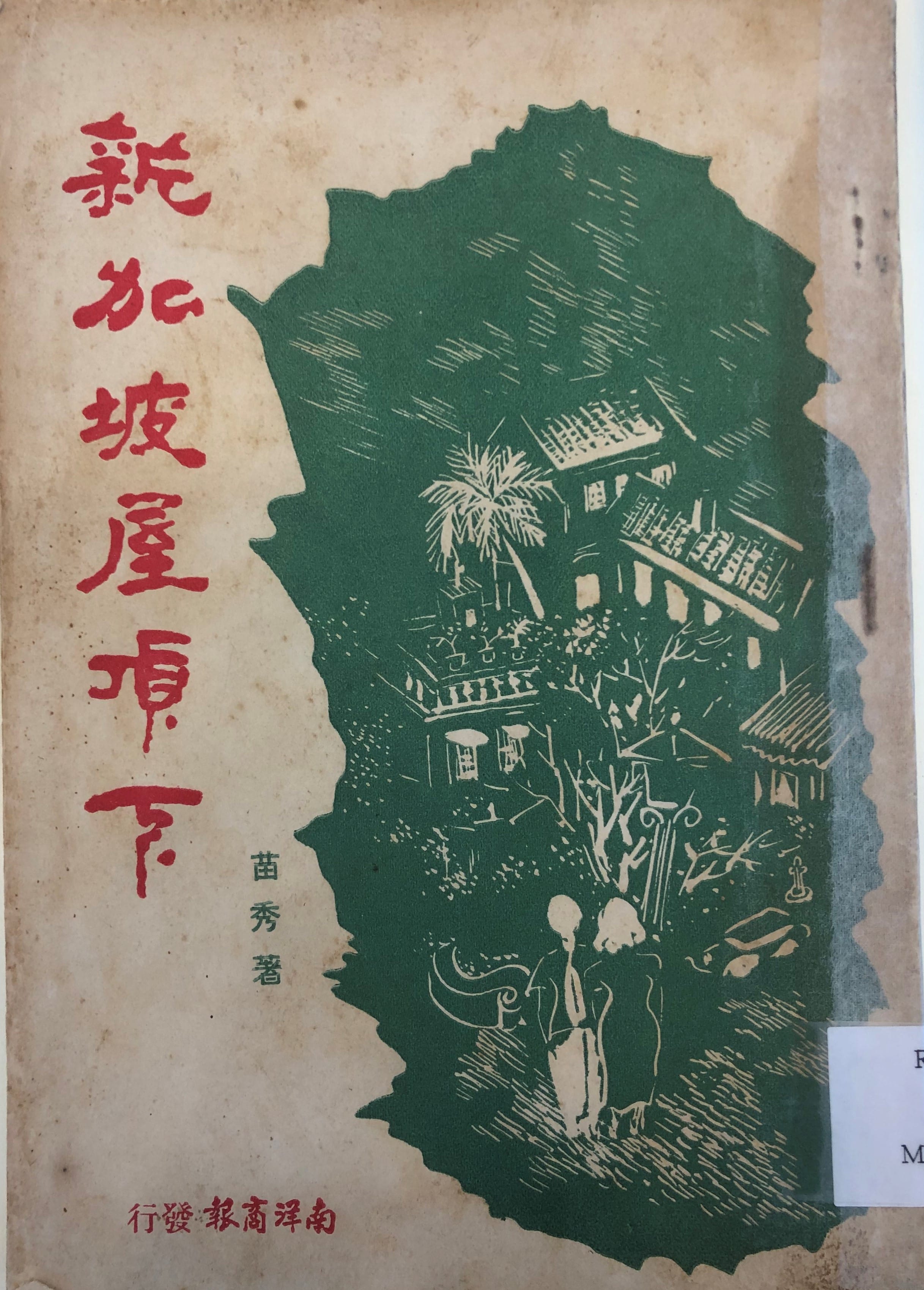 Cover of《新加坡屋顶下》(Xinjiapo Wuding Xia;Under Singapore's Roof by Miao Xiu