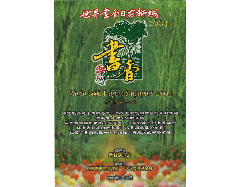 Poster for World Book Day in Singapore 2004, featuring event dates and text in Chinese, over an image of a green field.