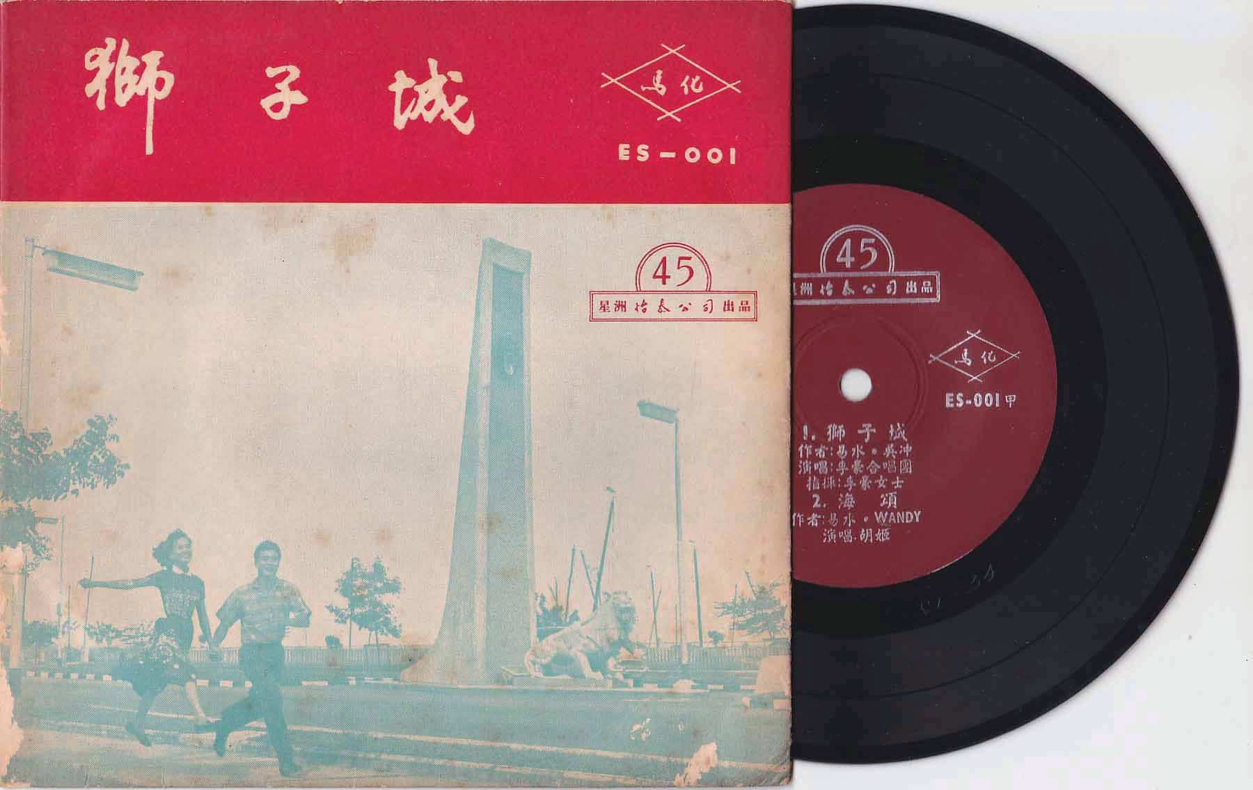 Record of local Mandarin film Lion City. Produced in 1960 by Cathay-Keris, the film was Singapore's first Malayan-Mandarin film and was produced to celebrate the attainment of self-government in Singapore. Courtesy of Wong Han Min.