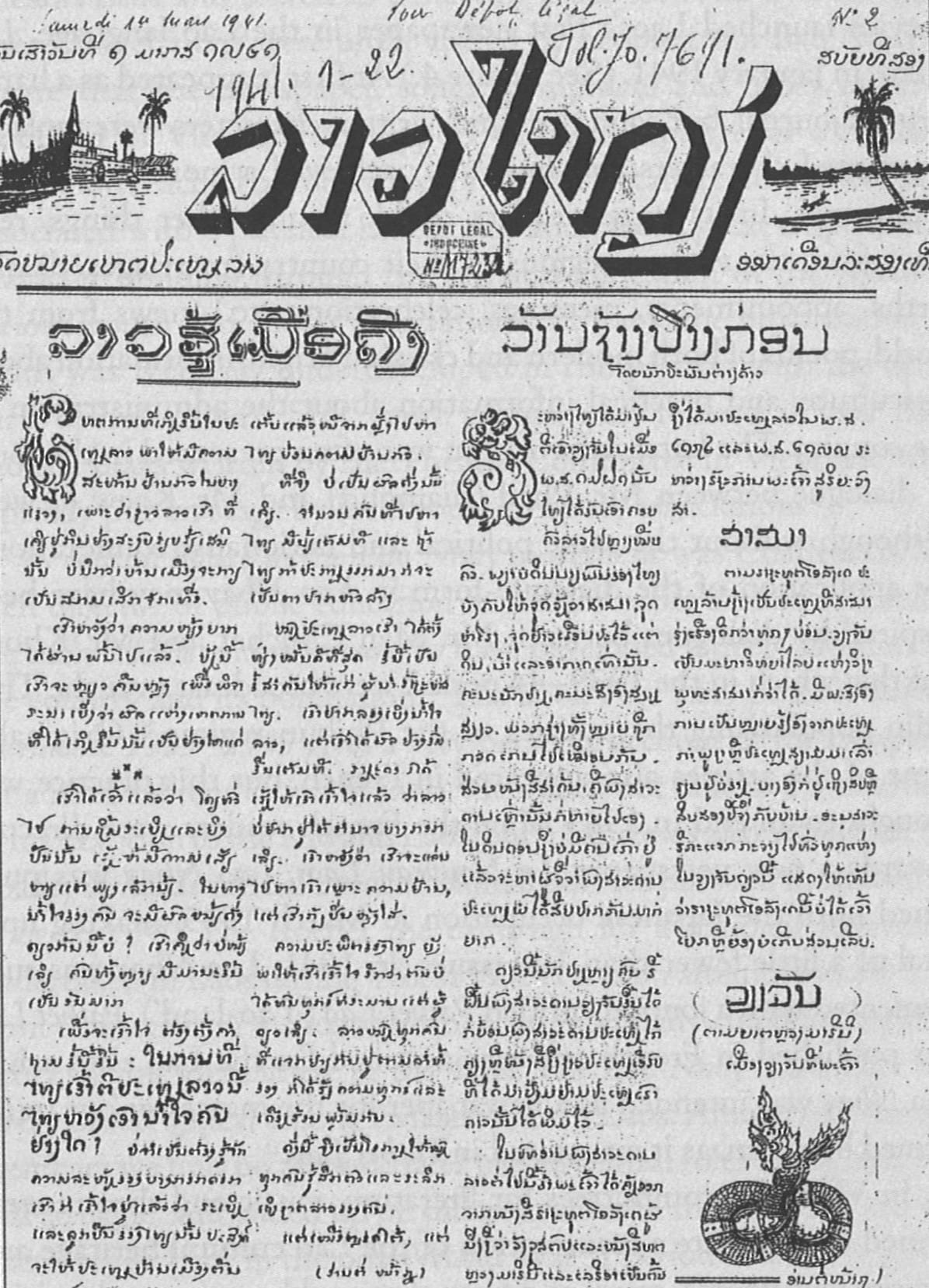 Front page of Lao Nhay (Great Laos), the first newspaper published in the Lao language. Image reproduced from Ivarsson, S. (2008). Creating Laos: The Making of a Lao Space between Indochina and Siam, 1860–1945 (p. 151). Copenhagen: NIAS. (Call no.: RSEA 959.403 IVA).
