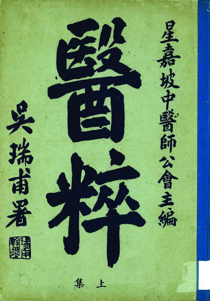 1945年日本投降后，新加坡中医药界又开始活跃起来。当时许多资深中医师深感到中医师必须成立自己的组织，于是在1946年10月成立了中国医学会。1946年12月10日及28日分别于南洋商报与星洲日报增辟《医粹》和《医统先声》两个双周刊，以宣扬中医药学术及促进中医药的发展。1947年，中国医学会更名为新加坡中医师公会。1948年1月，新加坡中医师公会将《医粹》与《医统先声》之论文录集成册，书名为《医粹》，《医粹》合订本的发行在当时是新加坡医学界的一件盛事，该书汇集了战后初期许多新加坡老中医著作的佳作。版权所有，新加坡中医师公会主编 (1948)。《医粹》（上集）。新加坡：新加坡中医师公会。(索书号：RCLOS Chinese 610.951 YC）
