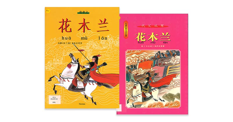 There are some differences between these two imprints published by Newton Publications in Singapore. The 1998 edition (yellow cover) states “忠孝义” (loyal, filial, righteous) in the prefix of the title, while the 2000 edition (pink cover) says “代父从军” (joining the army in father’s place). 李想 [Li, X.]. (1998).《花木兰》[Hua Mulan]). Singapore: Newton Publications. (Call no.: RAC 398.2095102 HML-[FOL]); and 李想 [Li, X.]. (2000).《花木兰》[Hua Mulan]. Singapore: Newton Publications. Asian Children’s Literature Collection, National Library, Singapore. (Call no.: RAC 398.20951 LX-[FOL]).