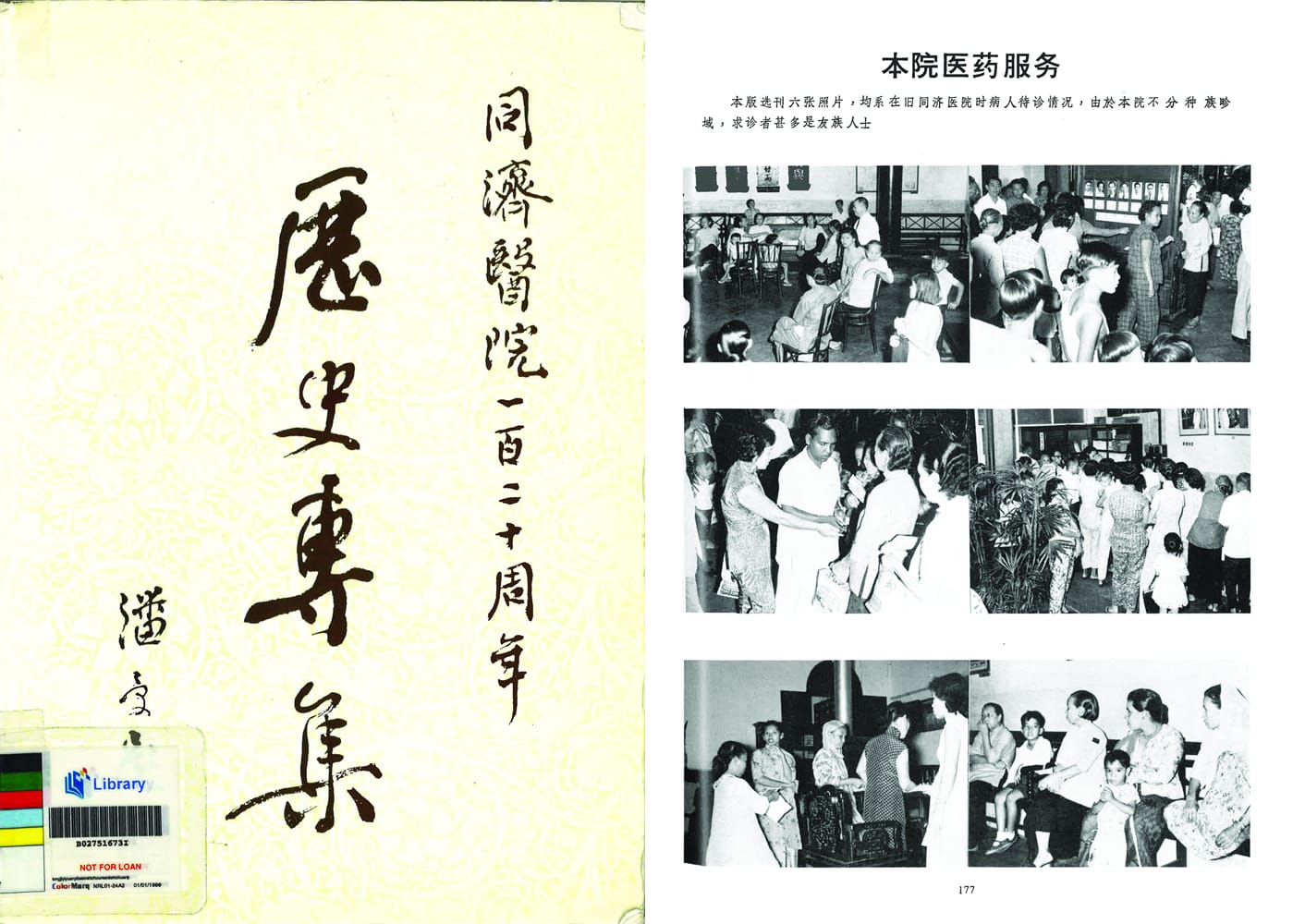 同济医院自成立以来，始终秉承不分种族、不分宗教、不分国籍、施医赠药的宗旨，为社会大众服务。版权所有，《同济医院一百二十周年历史专集》(1989)（封面、页177）。新加坡：同济医院。（索书号：RSING Chinese 610.95957 TJY)