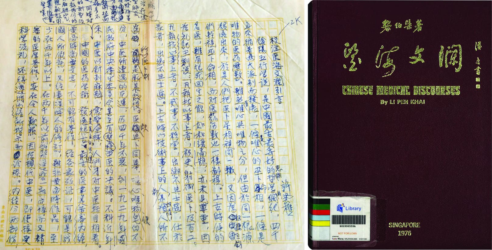 老一辈名医黎伯概(1872–1943年)是“中医中药联合会”的发起人之一。这个成立于1929年的社团，是东南亚第一个医药组织。黎伯概遗著很多，1933年他打算出版行医学论文集《医海文澜》，不过没有成功。1976年，这部著作由长子黎宽裕整理、许云樵校注后，编成《医海文澜》四集问世。四集的内容是：甲集——中国医学原理：原题“医科象数理化通论”，详述中医学与阴阳五行的关系；乙集——中医理论：论述阴阳五行学说，《内经》、《难经》和《伤寒论》的医学精义，也谈论中西医学的汇通方法；丙集——药理医案：讨论中医药的科学性及医案医理的吻合性；丁集——医史文献：收录黎伯概对医学时事的观感和文献。5（从左至右）版权所有，《[新加坡宗乡会馆联合总会（许云樵馆藏）][许云樵教授手稿][12]》。(索书号：RCLOS Chinese 959.007202 XYQ -[HYT])；版权所有，黎伯概著，许云樵校注(1976)。《医海文澜》。新加坡：黎宽裕。(索书号：RCLOS Chinese 610.951 LPK)