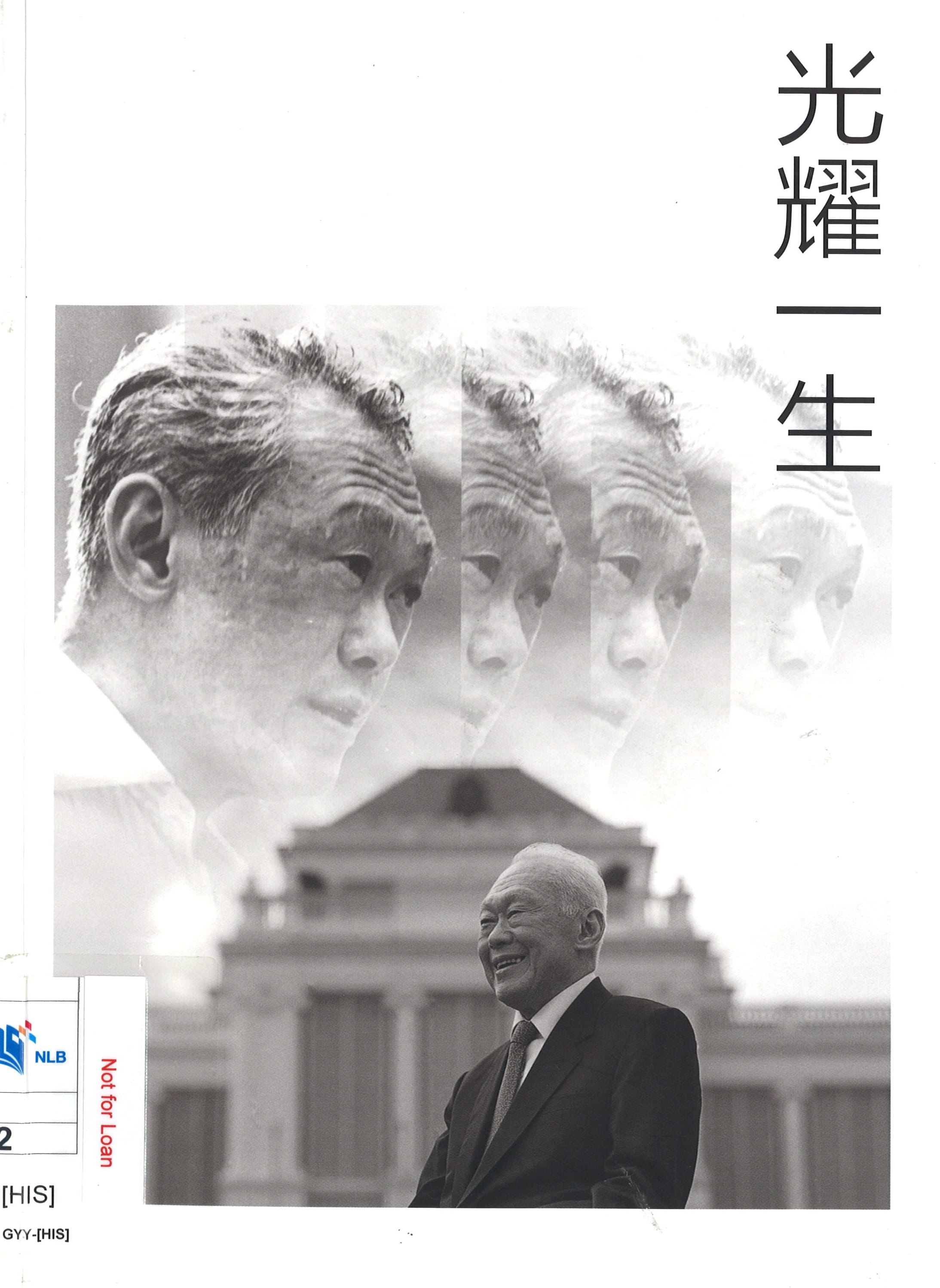 A composite portrait of a Lee Kuan Yew, with overlaid ghostly images of his face, set against a building.