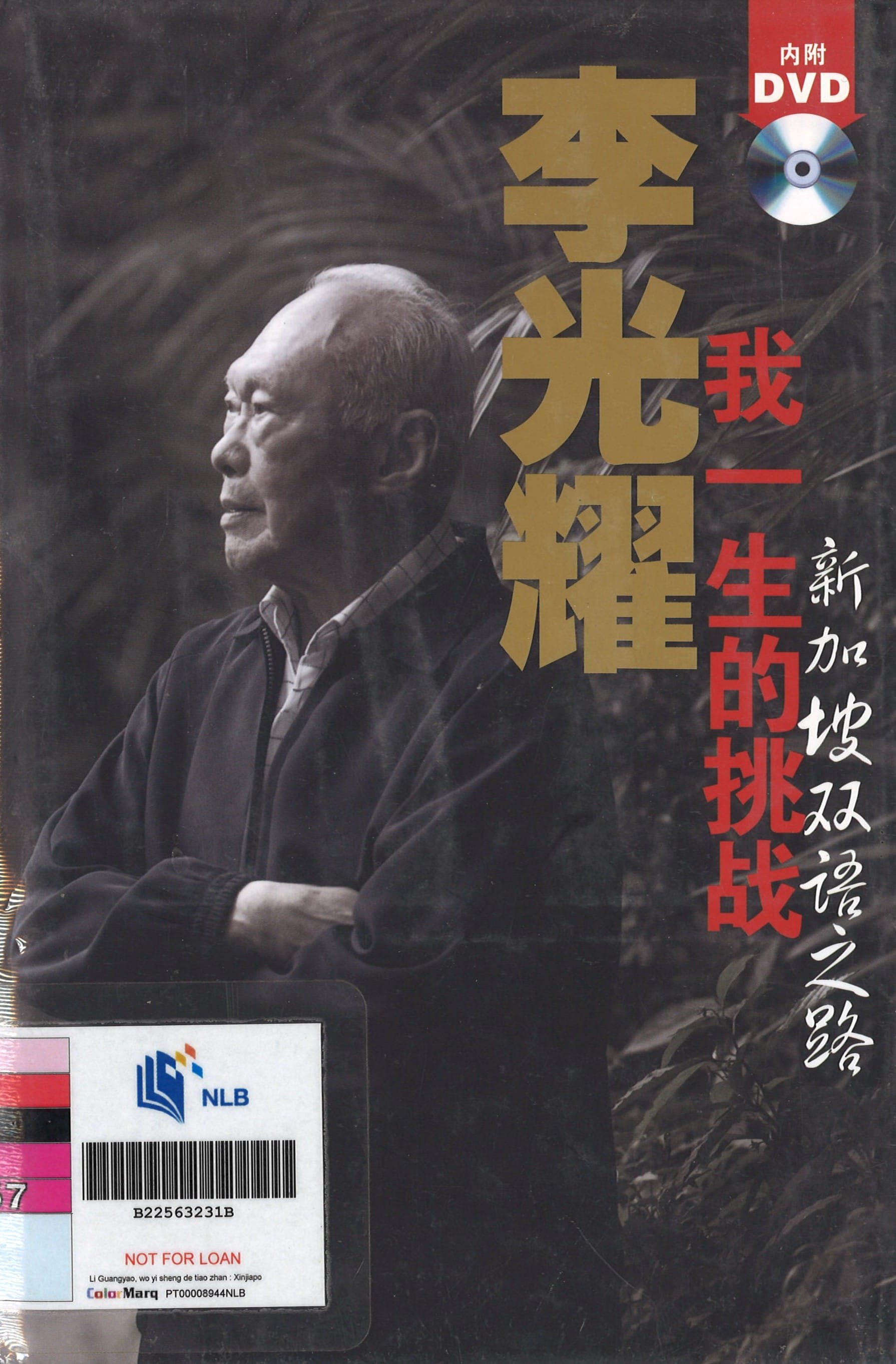 A stoic Lee Kuan Yew is featured, set against a dark, leafy background with prominent gold and red Chinese text.