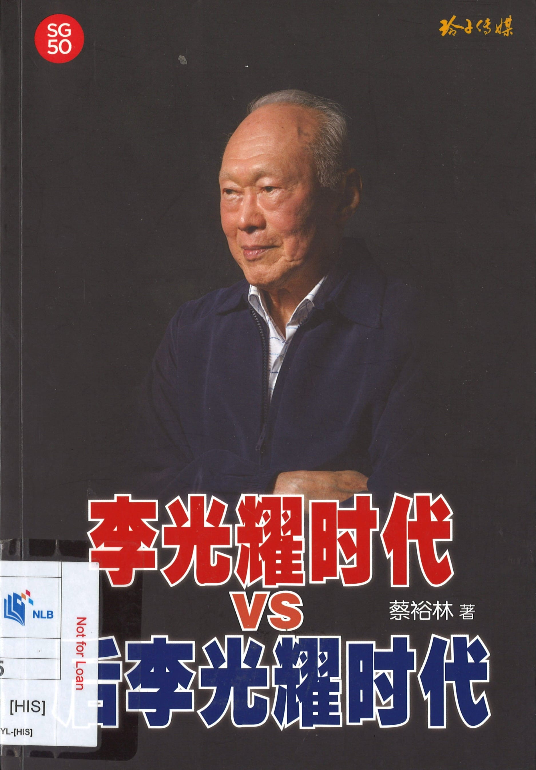 This book cover features a portrait of an older Asian man against a dark background, with prominent red and blue text. A red circular logo with "SG 50" is also visible.