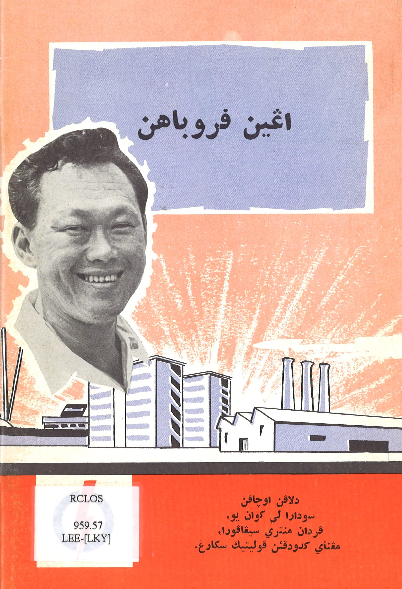 A smiling man is depicted above industrial buildings, with Arabic text on a blue banner.