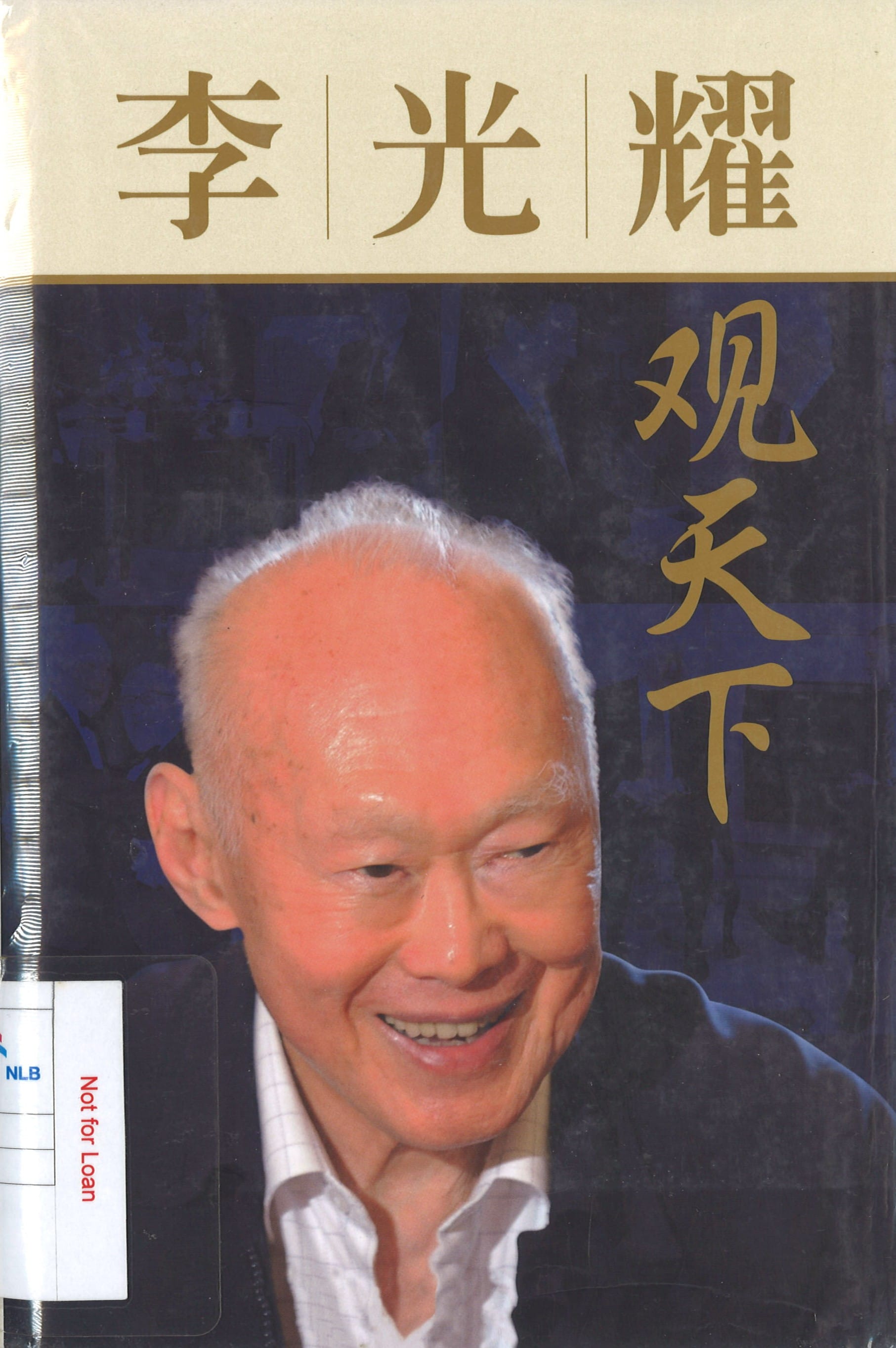 A portrait of Lee Kuan Yew smiling dominates the cover, set against a dark, textured background with golden Chinese characters.