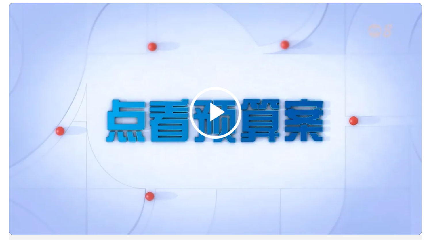 Video thumbnail with bold blue Chinese characters on a light blue background, red dot accents, and a white play button overlay.