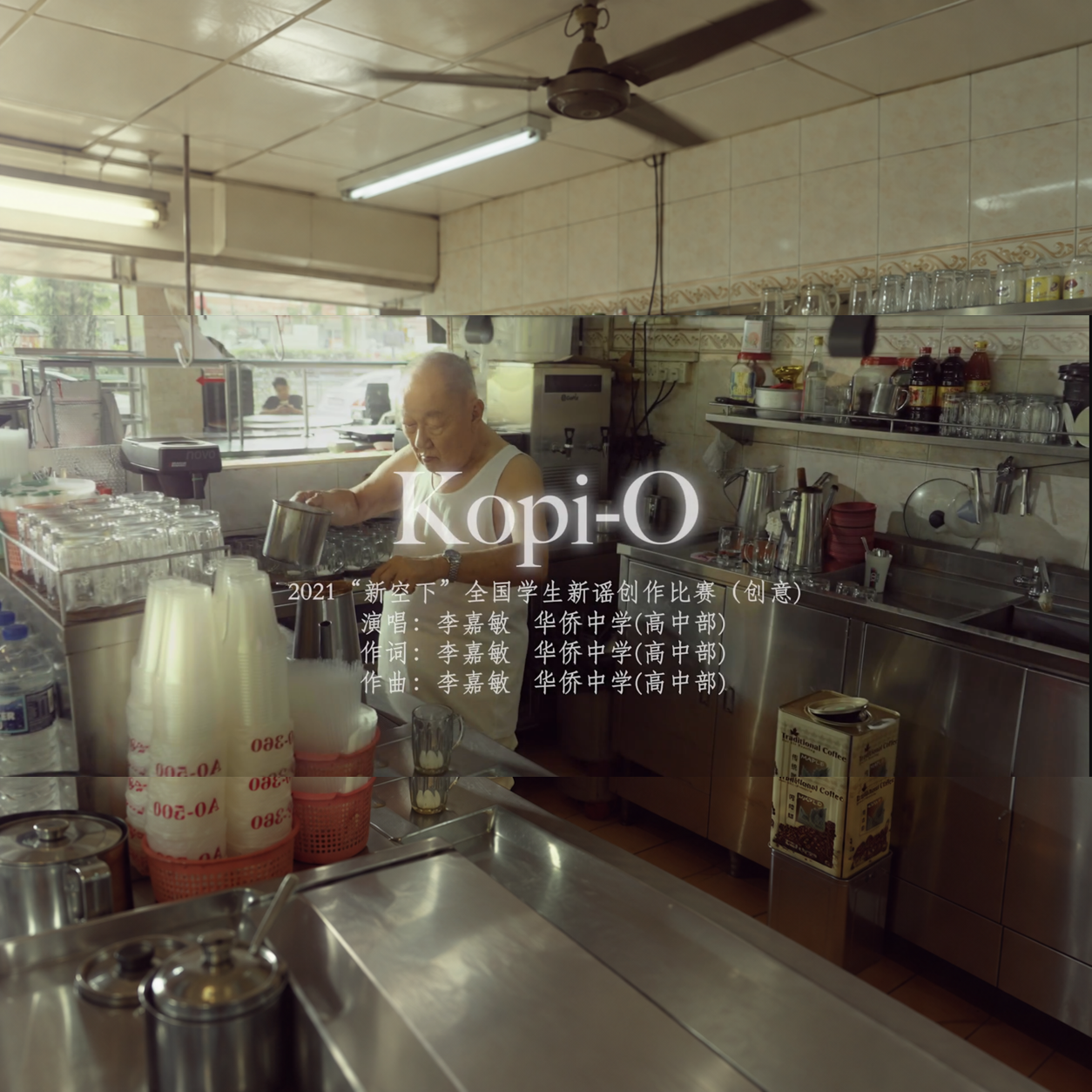 《Kopi-O》