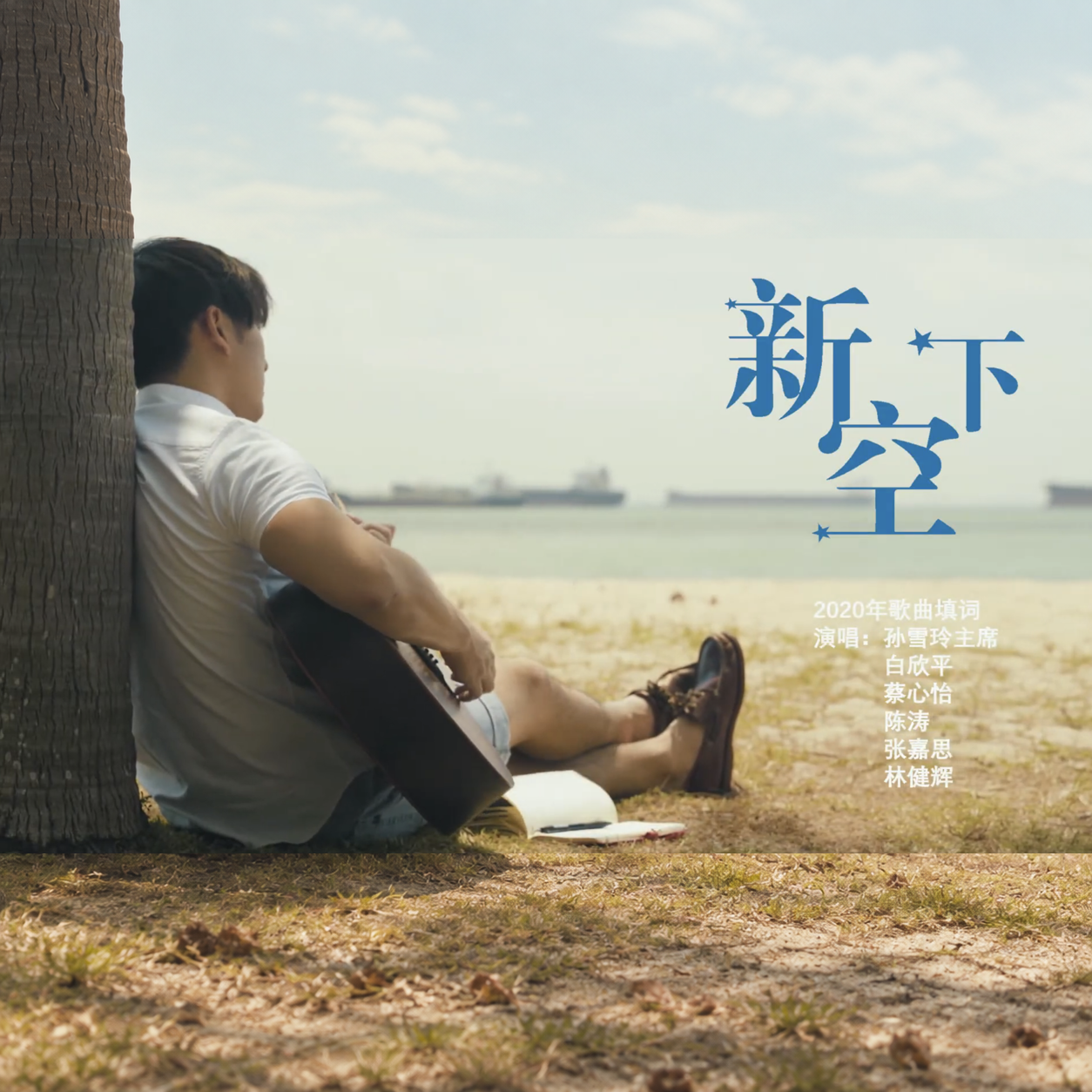 《新空下》