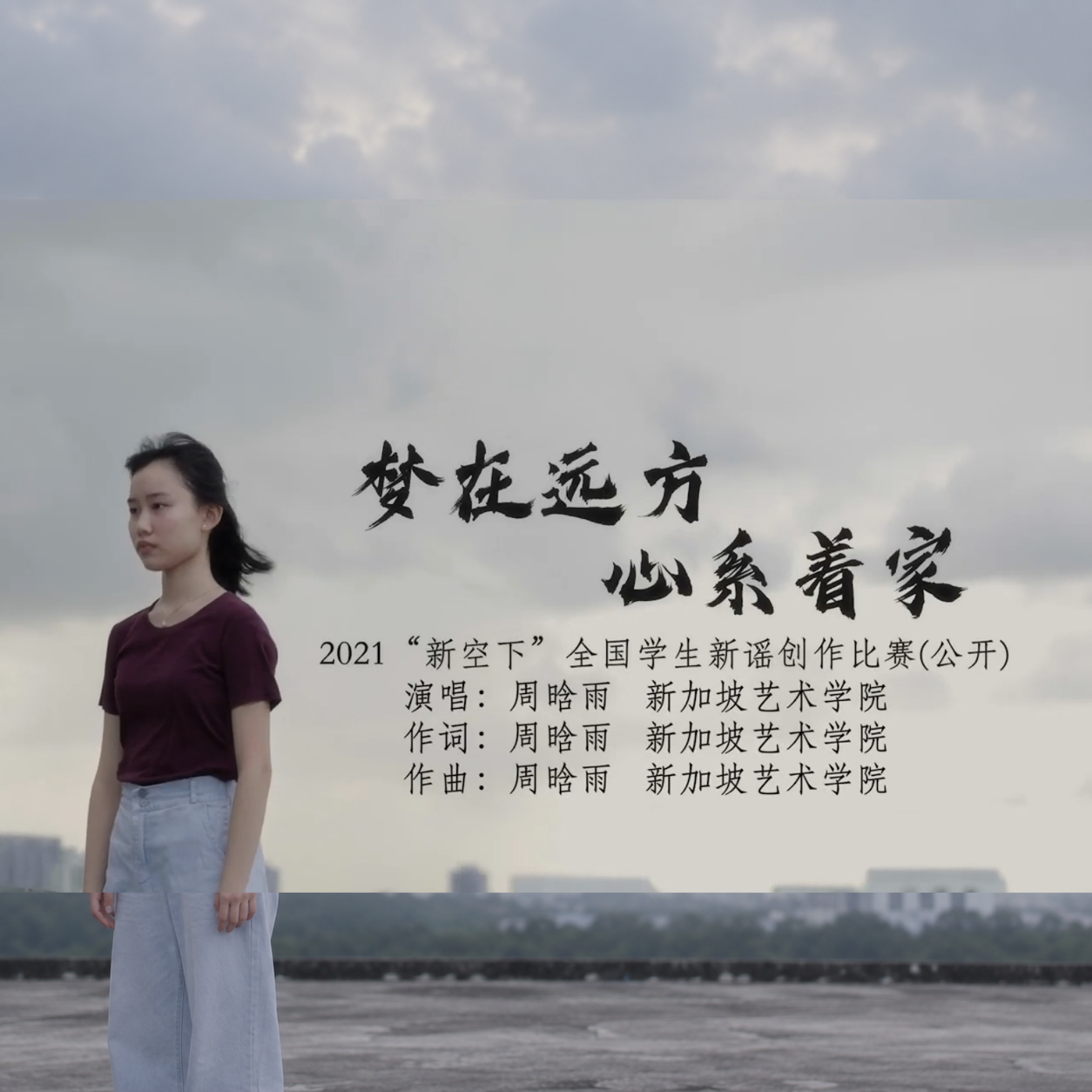 《梦在远方，心系着家》