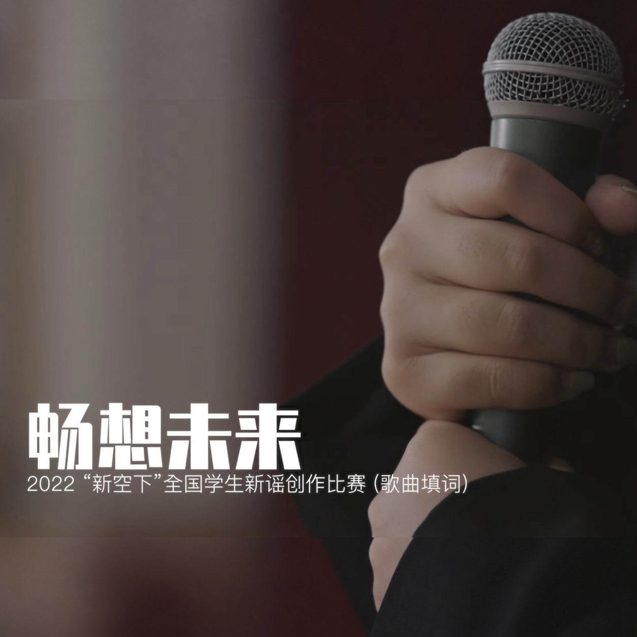 《畅想未来》