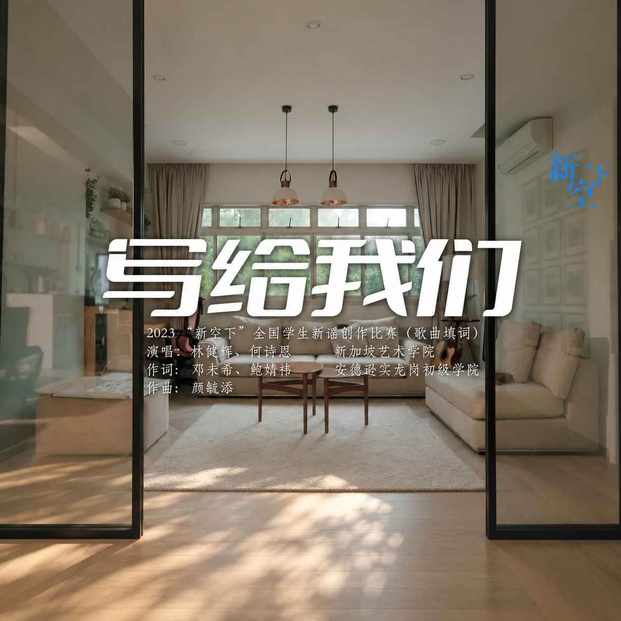 《写给我们》