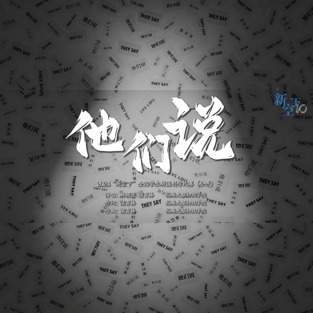 《他们说》