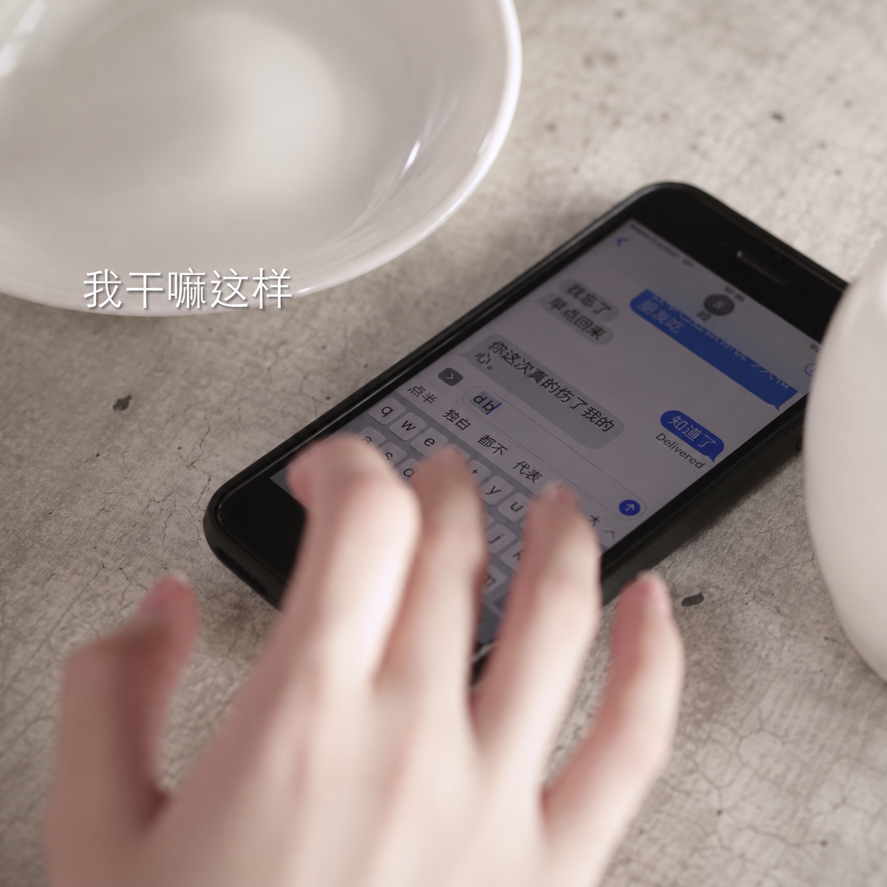 《我干嘛这样》
