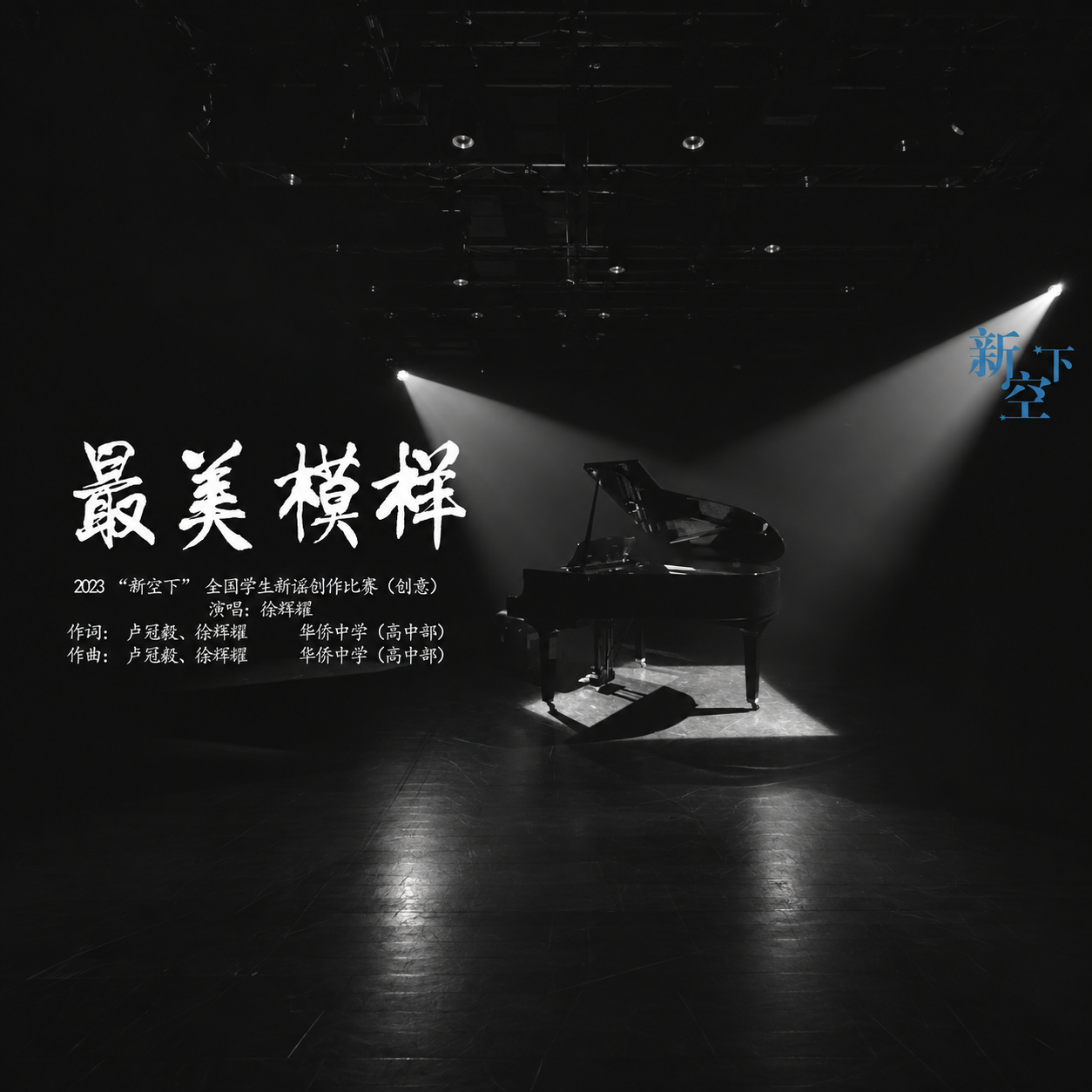 《最美模样》