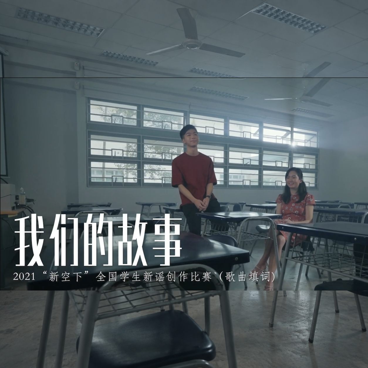 《我们的故事》（MV版）