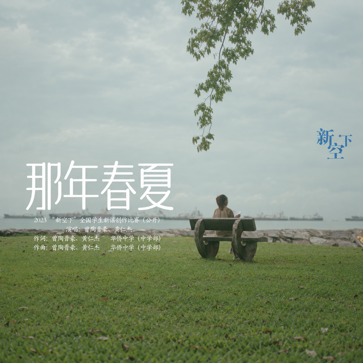 《那年春夏》