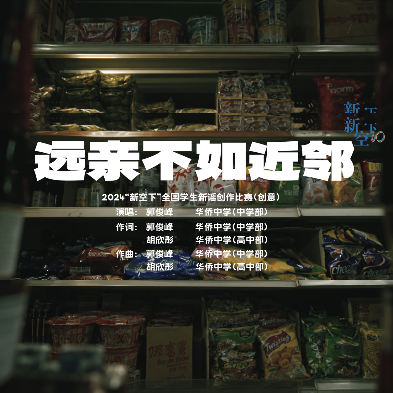 《远亲不如近邻》