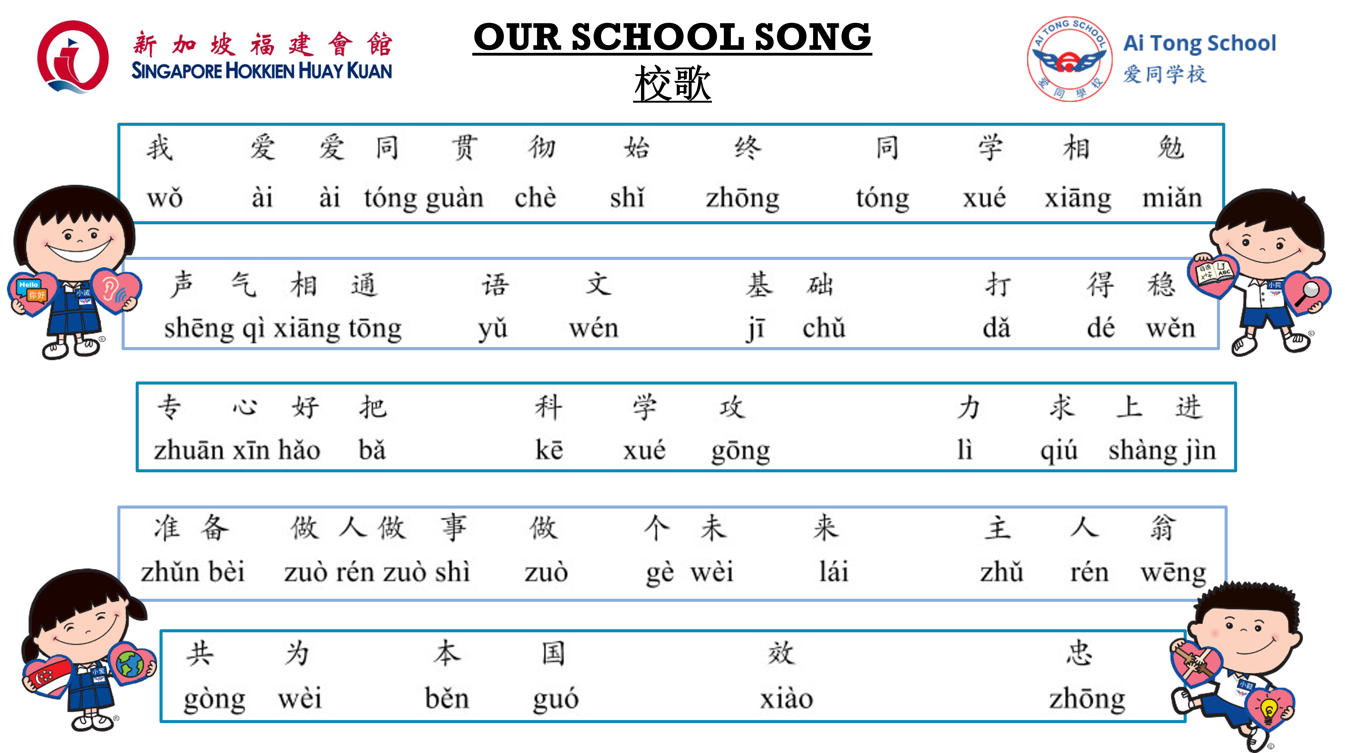 Ai Tong School song lyrics in Chinese characters with pinyin, flanked by four cartoon student mascots.