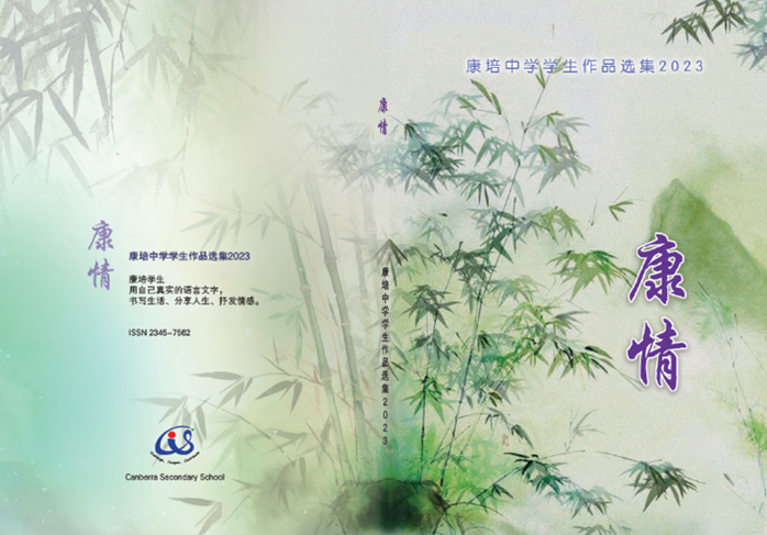 Chinese publication cover for Canberra Secondary School 2023, featuring watercolor bamboo artwork and Chinese calligraphy text.