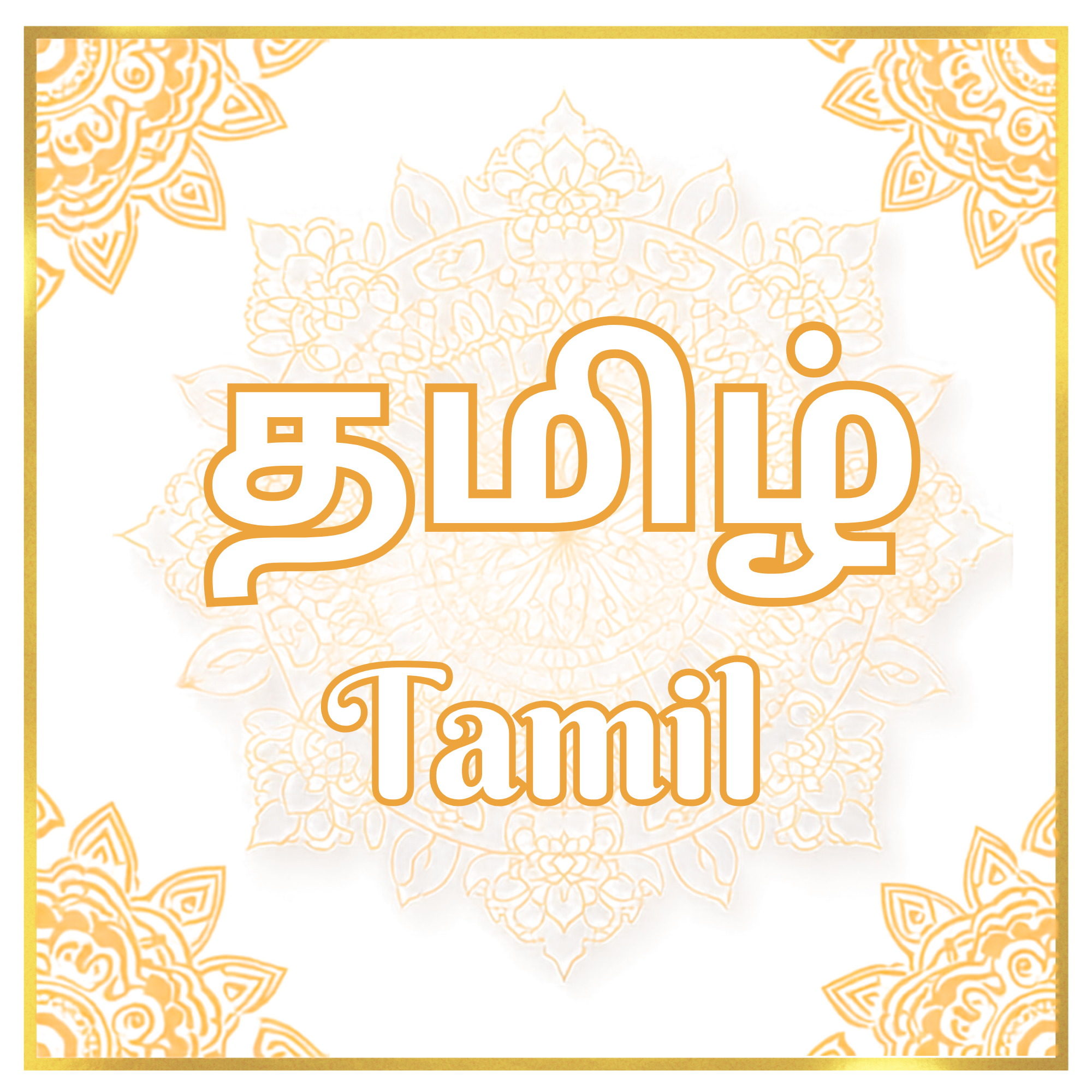 Decorative cover image for the Tamil Language department, featuring the text 'தமிழ்' in Tamil script and 'Tamil' in Roman script, both meaning 'Tamil Language', set against a white background with a large kolam motif, framed by a gold border with kolam-inspired floral motifs at the corners.