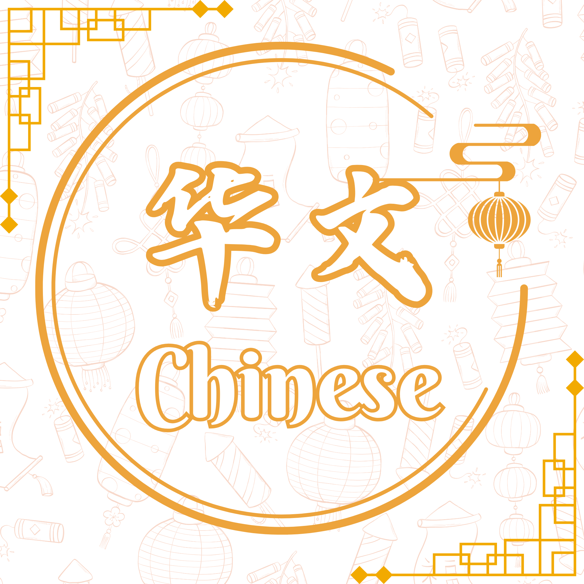 Decorative cover image for the Chinese Language department, featuring the text '华文' in Chinese characters and 'Chinese' in Roman script, both meaning 'Chinese Language', within a circular frame with a hanging gold lantern, set against a white background with Chinese lantern and firecracker illustrations, and gold Chinese lattice fretwork border decorations at the corners.