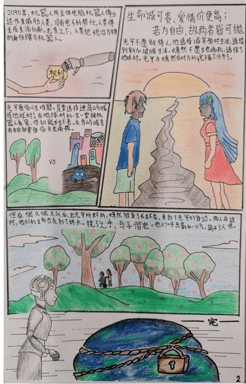 Hand-drawn Chinese comic page showing two characters parting at sunset, a robot, trees, and a chained Earth with a padlock.