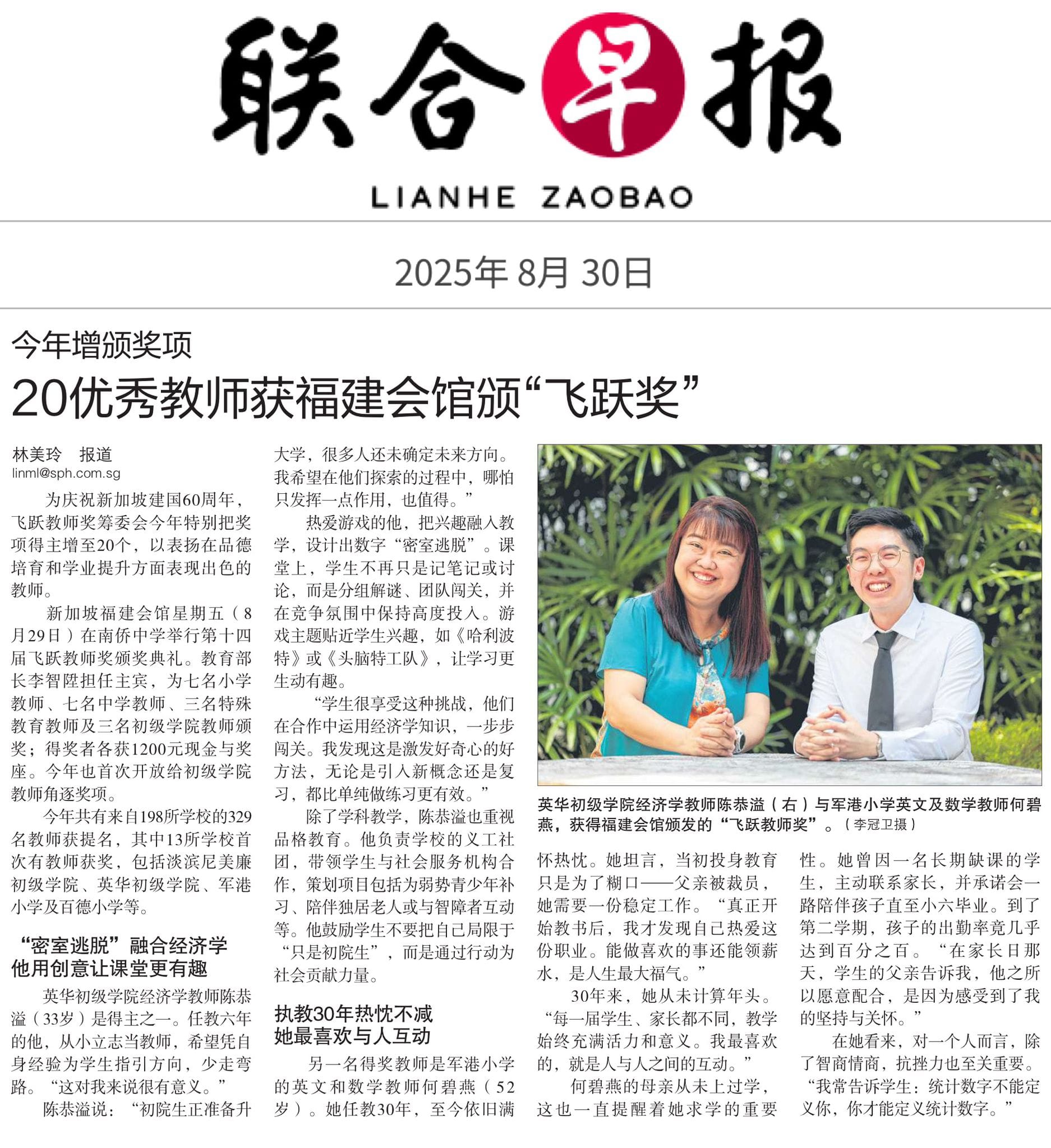Lianhe Zaobao newspaper front page dated August 30, 2025, featuring two smiling teachers seated outdoors.