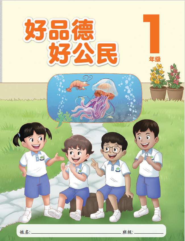 Chinese Grade 1 moral education textbook cover showing four cartoon children in uniforms looking at an underwater scene with a jellyfish.